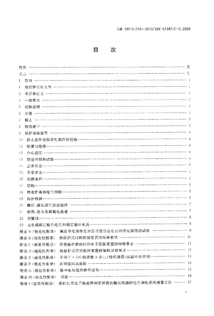 GB 19510.210-2013 标准预览