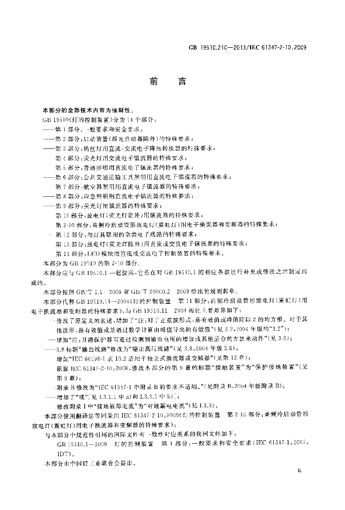 GB 19510.210-2013 标准预览