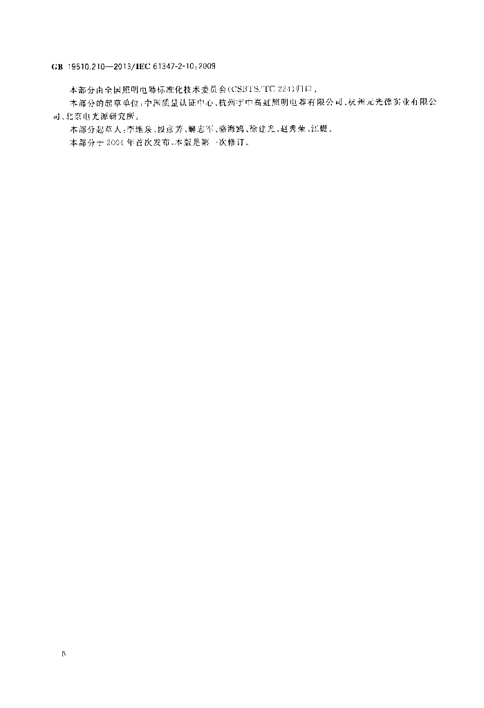 GB 19510.210-2013 标准预览