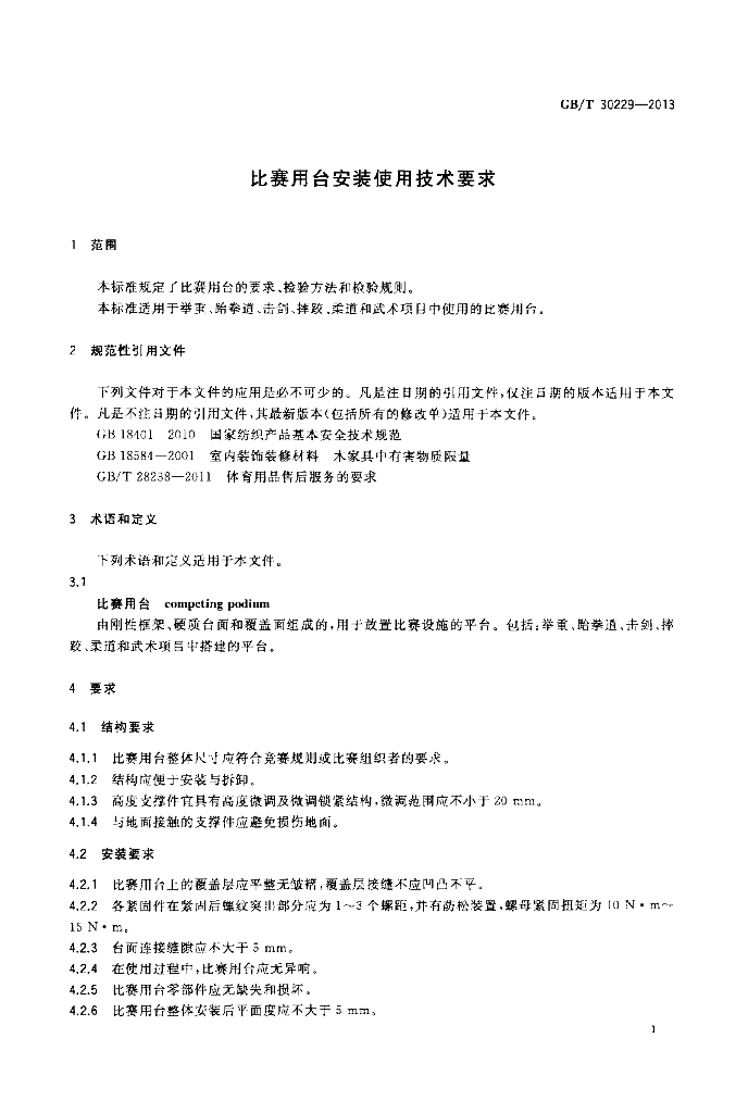 GB/T 30229-2013 标准预览