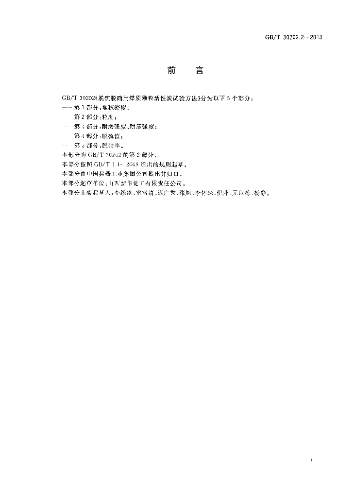GB/T 30202.2-2013 标准预览
