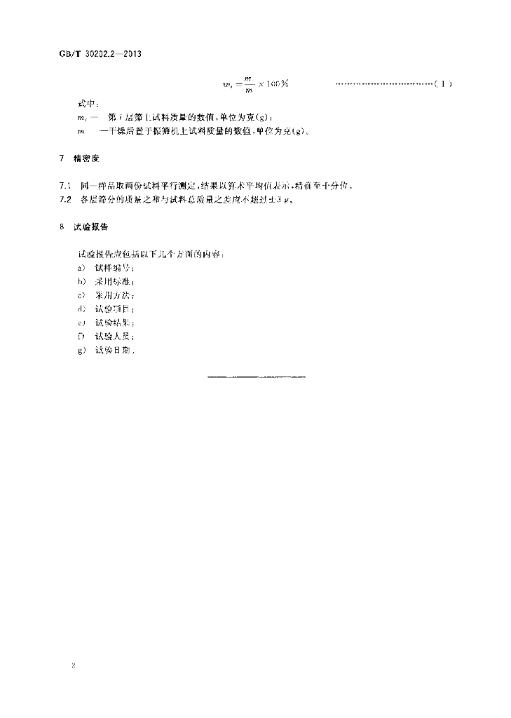 GB/T 30202.2-2013 标准预览