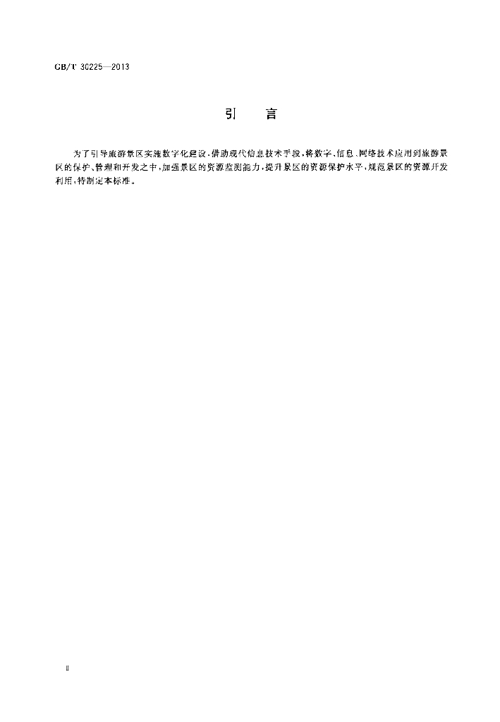 GB/T 30225-2013 标准预览