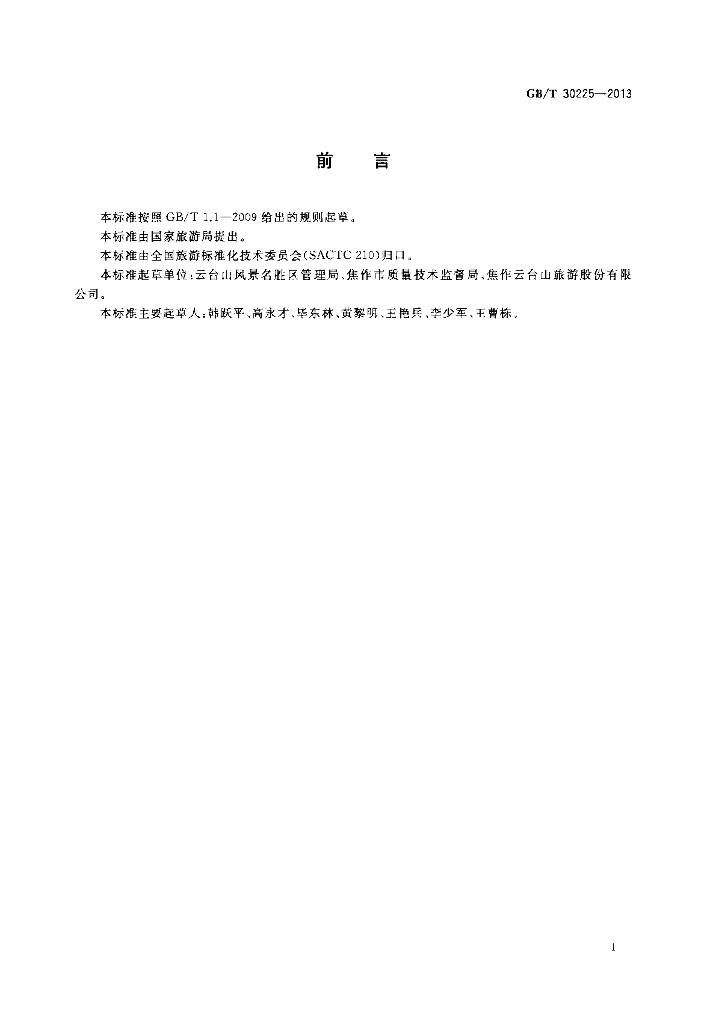 GB/T 30225-2013 标准预览