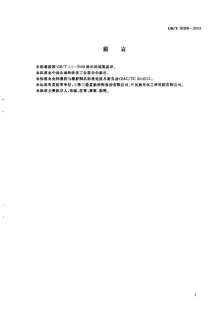 GB/T 30308-2013 标准预览