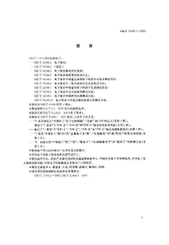 GB/T 11446.1-2013 标准预览