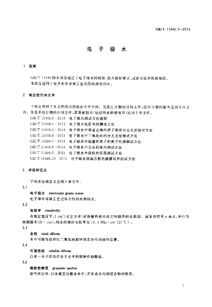 GB/T 11446.1-2013 标准预览