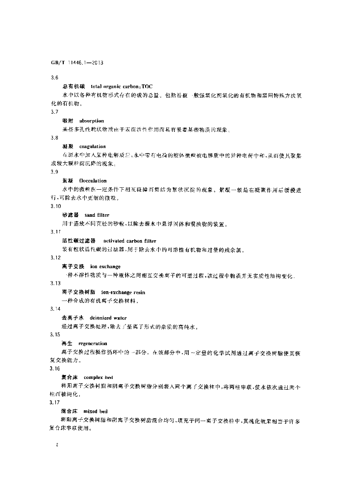 GB/T 11446.1-2013 标准预览