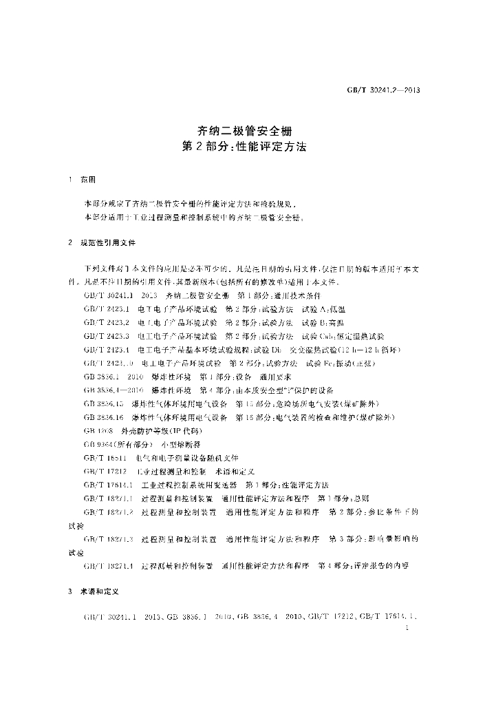 GB/T 30241.2-2013 标准预览