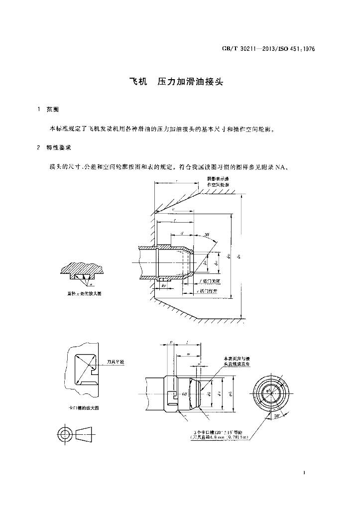 GB/T 30211-2013 标准预览