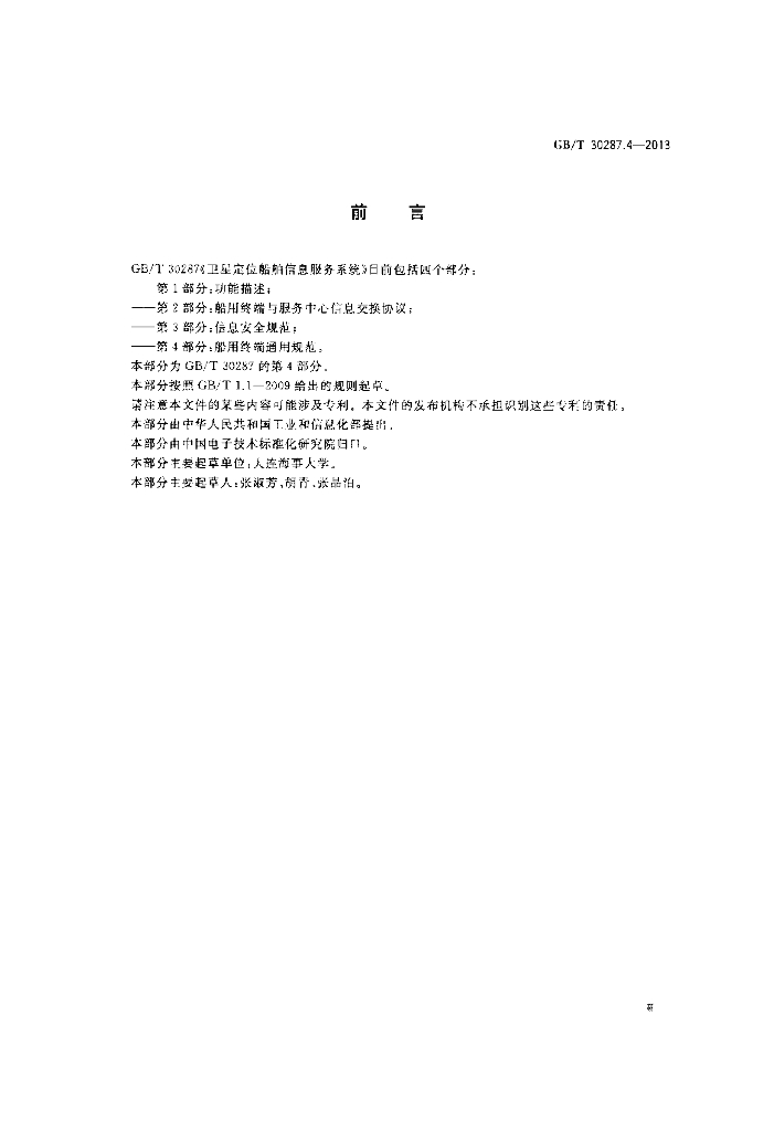 GB/T 30287.4-2013 标准预览
