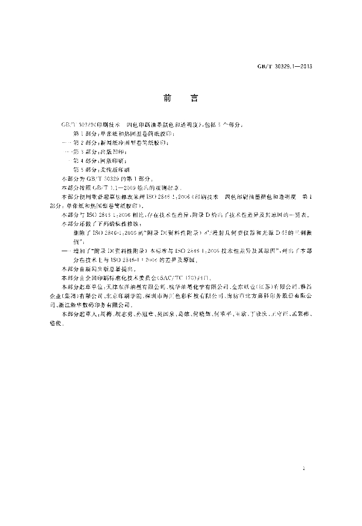 GB/T 30329.1-2013 标准预览
