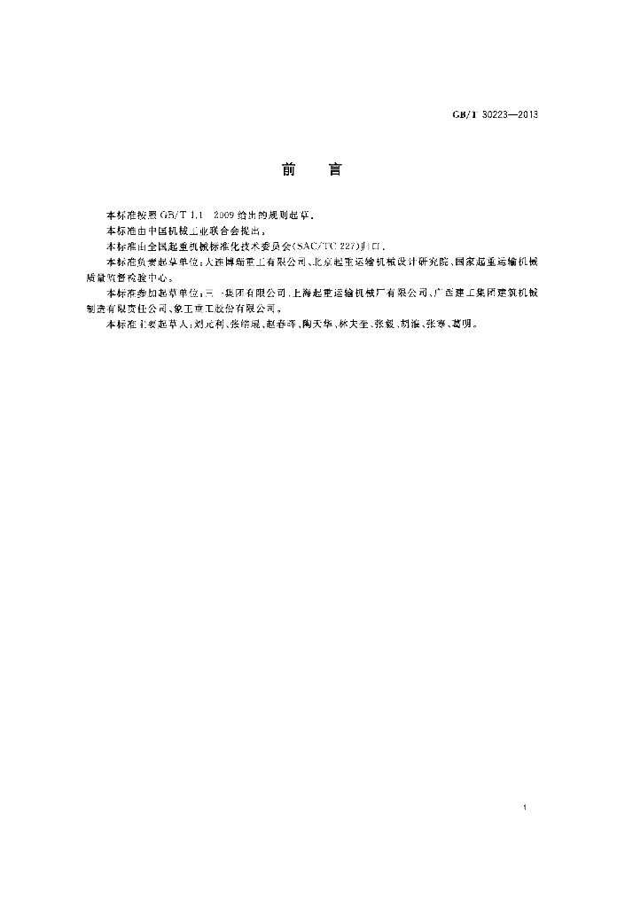 GB/T 30223-2013 标准预览
