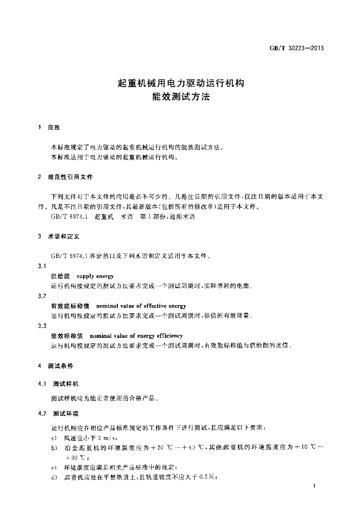 GB/T 30223-2013 标准预览