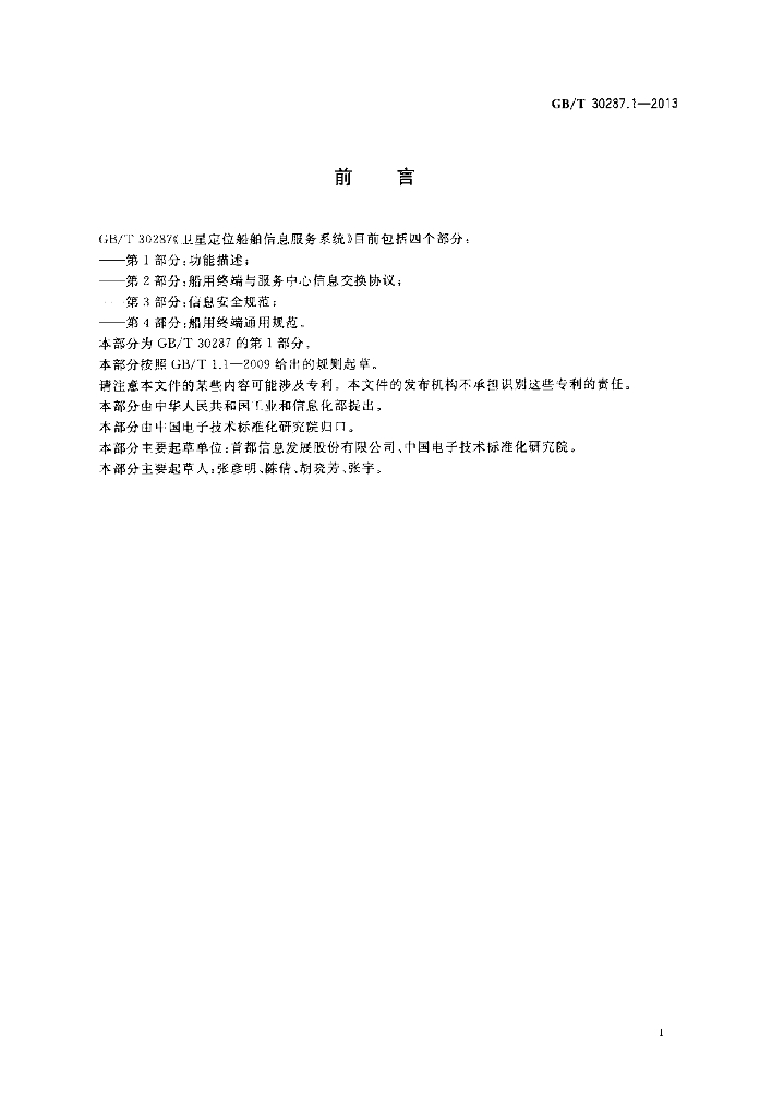 GB/T 30287.1-2013 标准预览