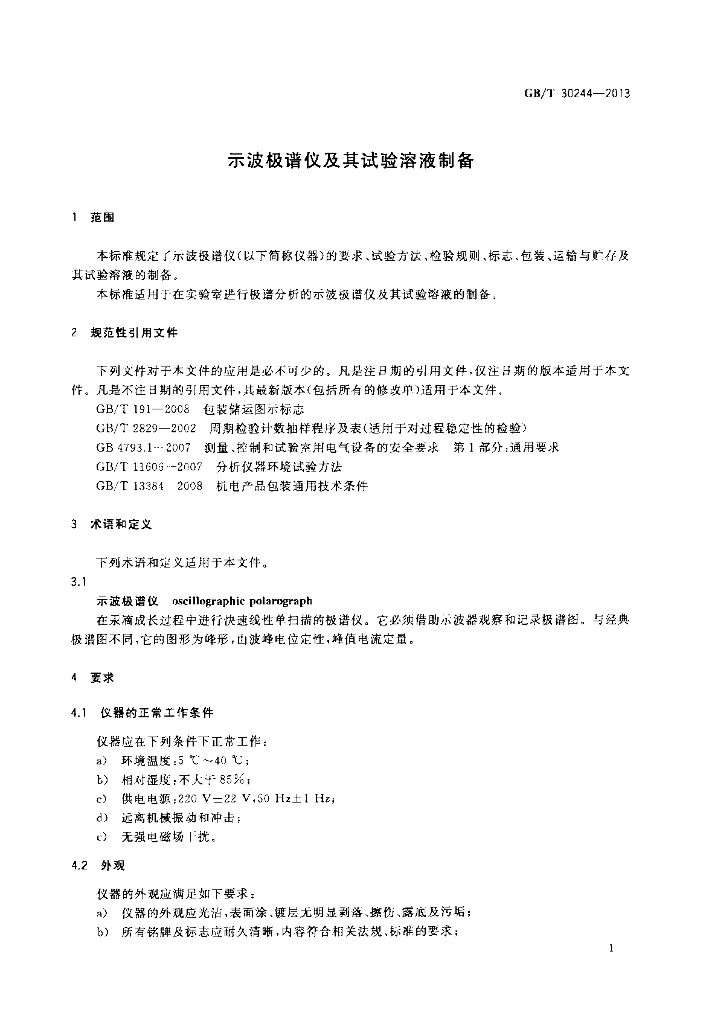 GB/T 30244-2013 标准预览