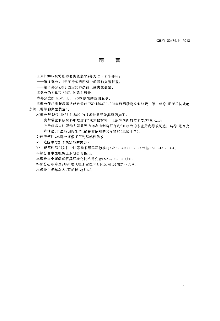 GB/T 30474.1-2013 标准预览