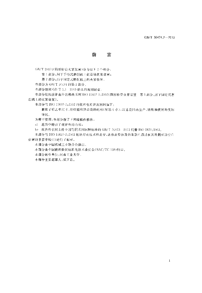 GB/T 30474.2-2013 标准预览