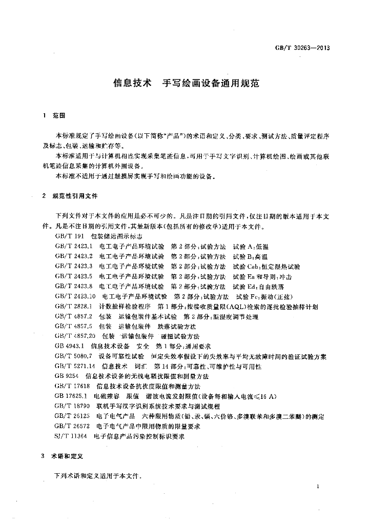 GB/T 30263-2013 标准预览