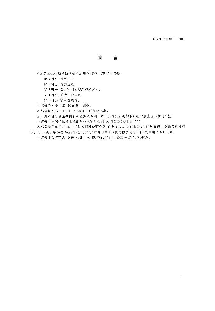 GB/T 30440.1-2013 标准预览