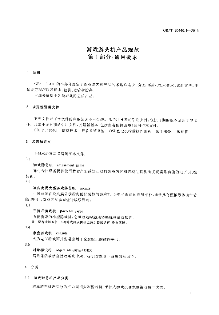 GB/T 30440.1-2013 标准预览