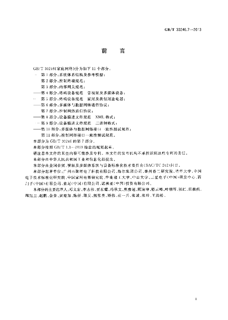 GB/T 30246.7-2013 标准预览