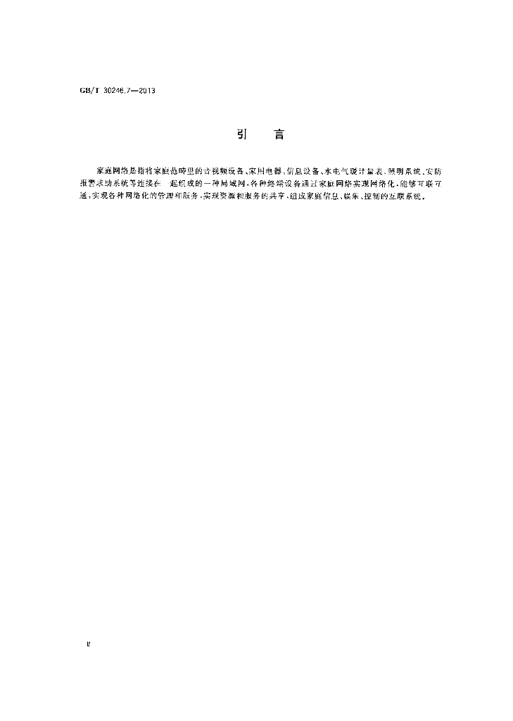 GB/T 30246.7-2013 标准预览