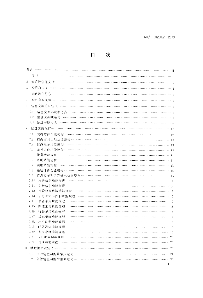 GB/T 30290.2-2013 标准预览