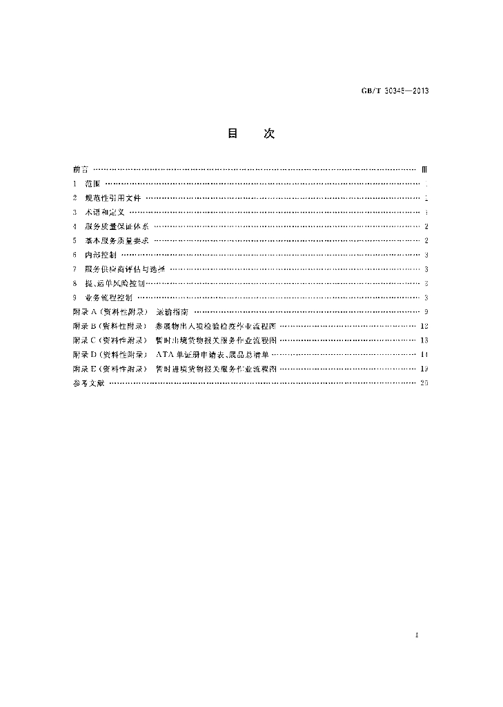 GB/T 30348-2013 标准预览