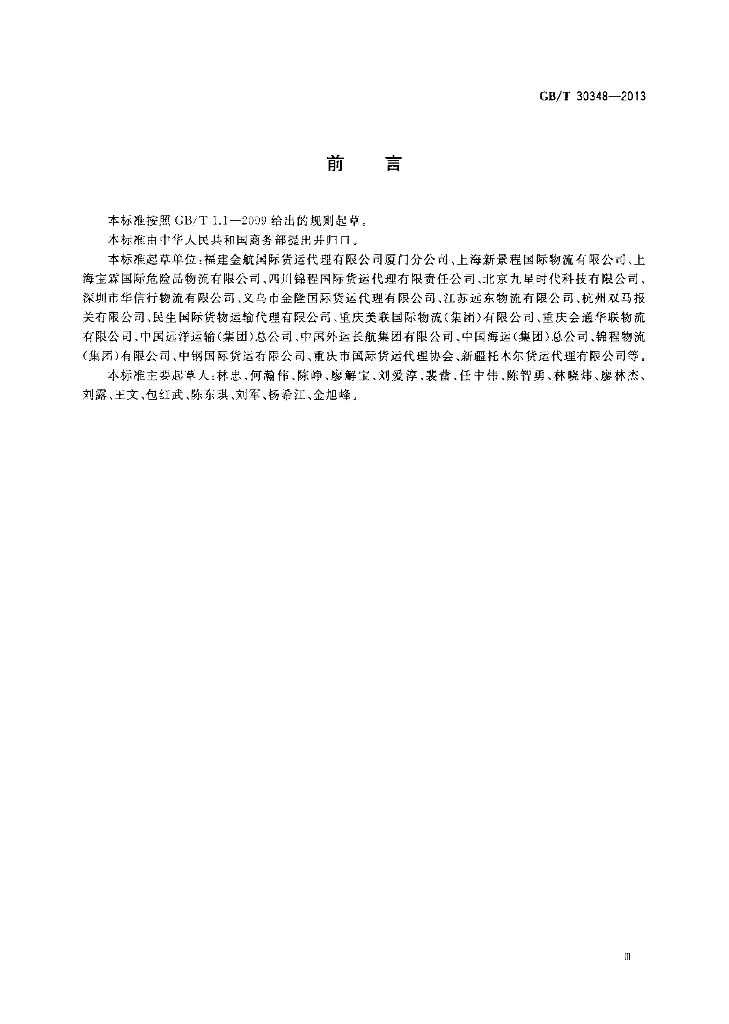 GB/T 30348-2013 标准预览