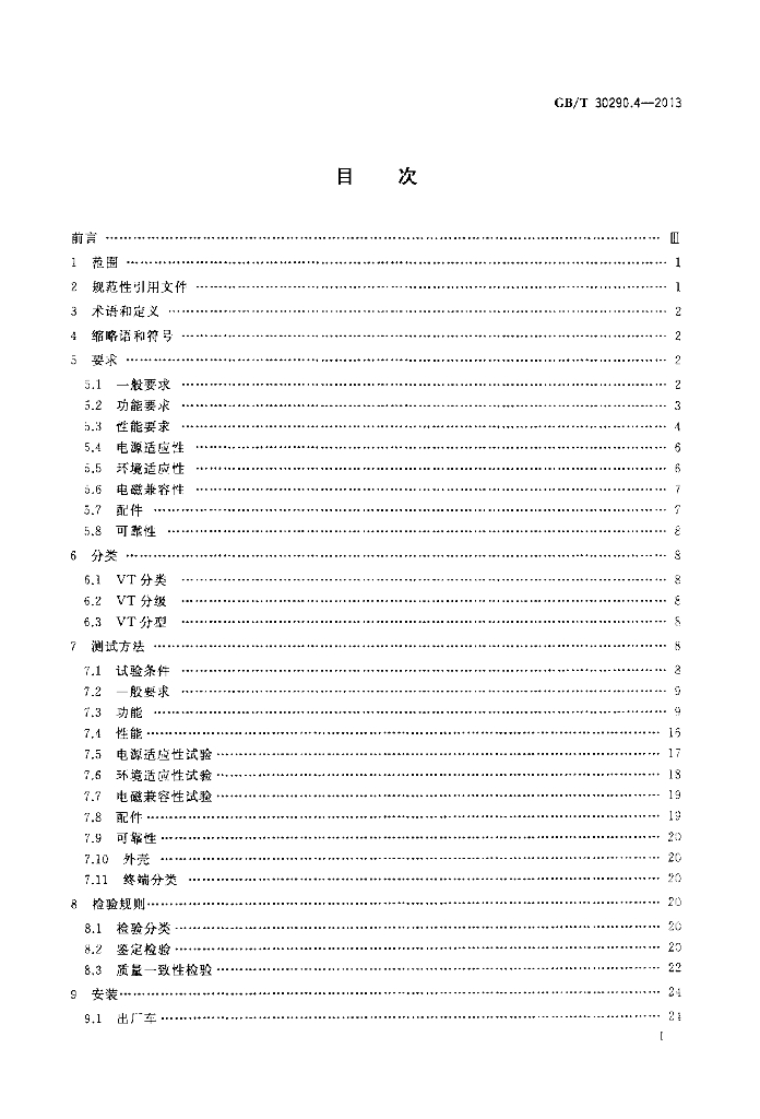 GB/T 30290.4-2013 标准预览