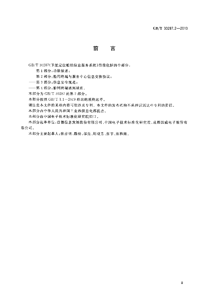 GB/T 30287.2-2013 标准预览