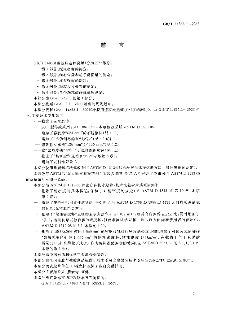 GB/T 14853.1-2013 标准预览