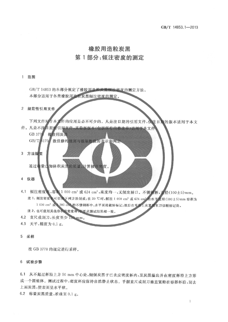 GB/T 14853.1-2013 标准预览