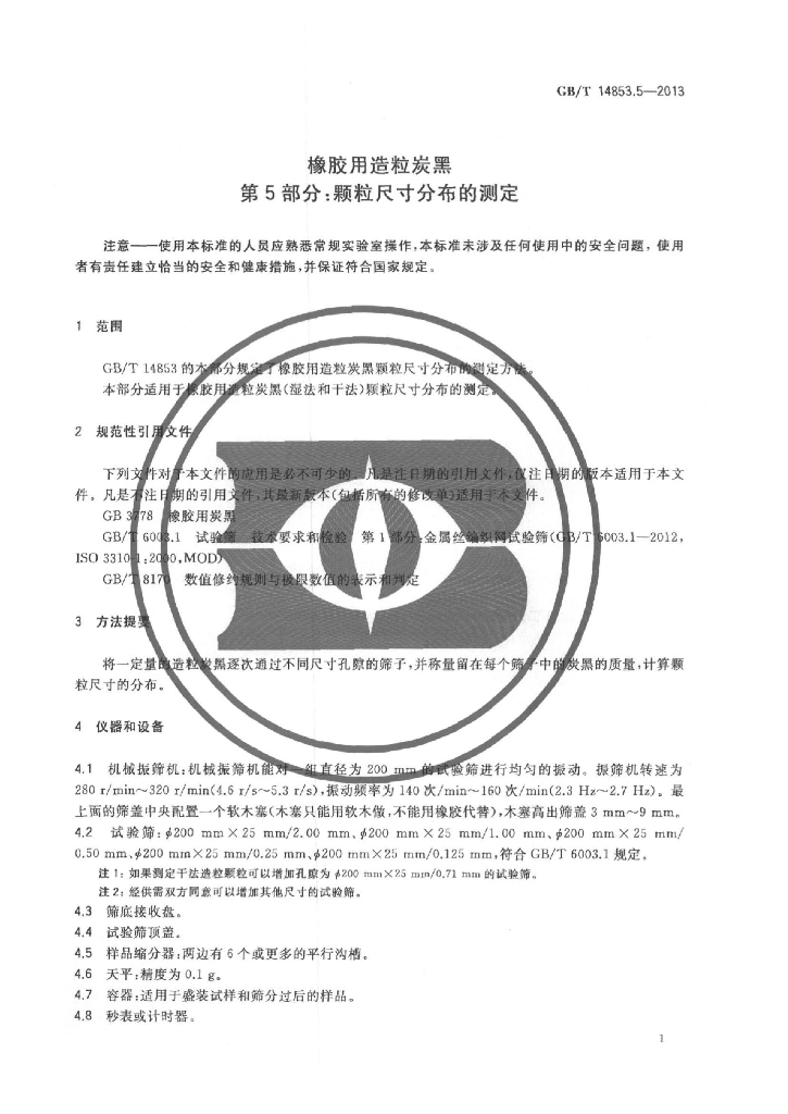 GB/T 14853.5-2013 标准预览