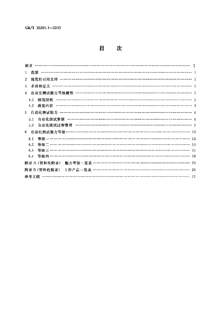 GB/T 30264.1-2013 标准预览