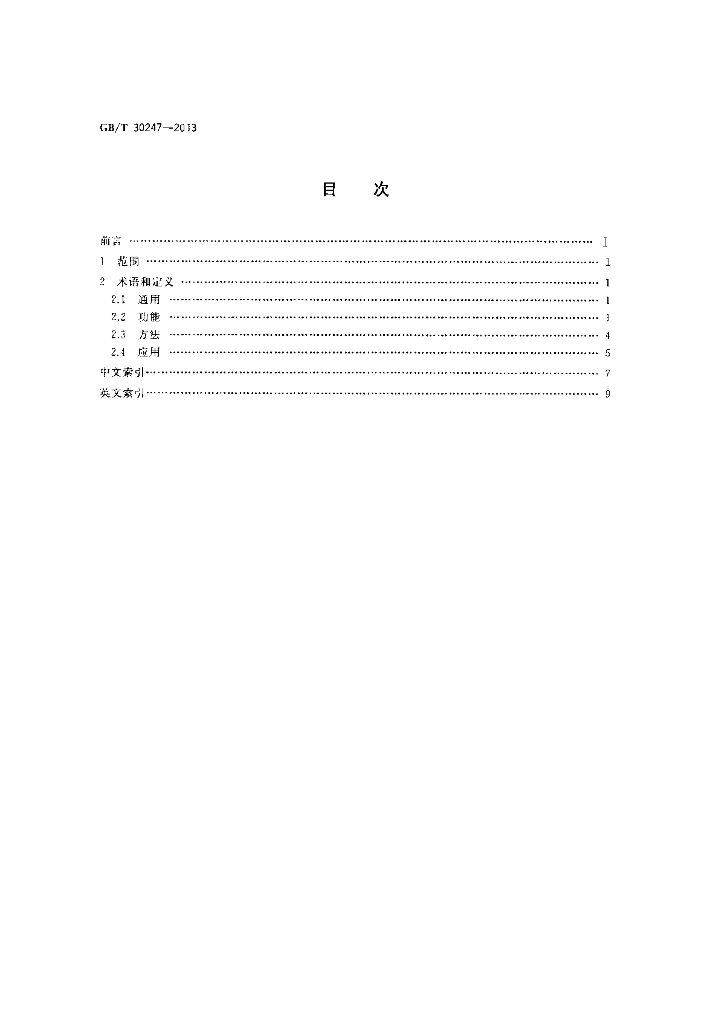 GB/T 30247-2013 标准预览