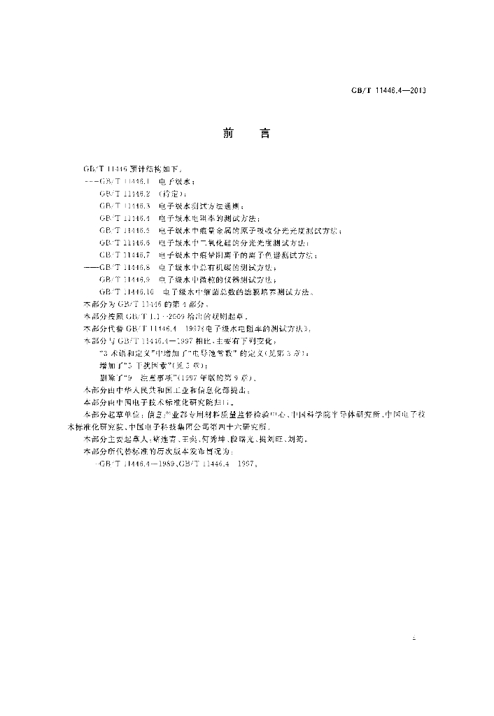 GB/T 11446.4-2013 标准预览