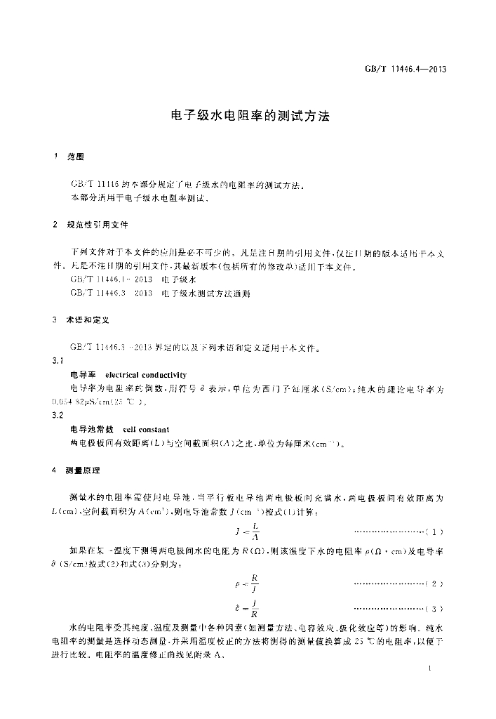 GB/T 11446.4-2013 标准预览