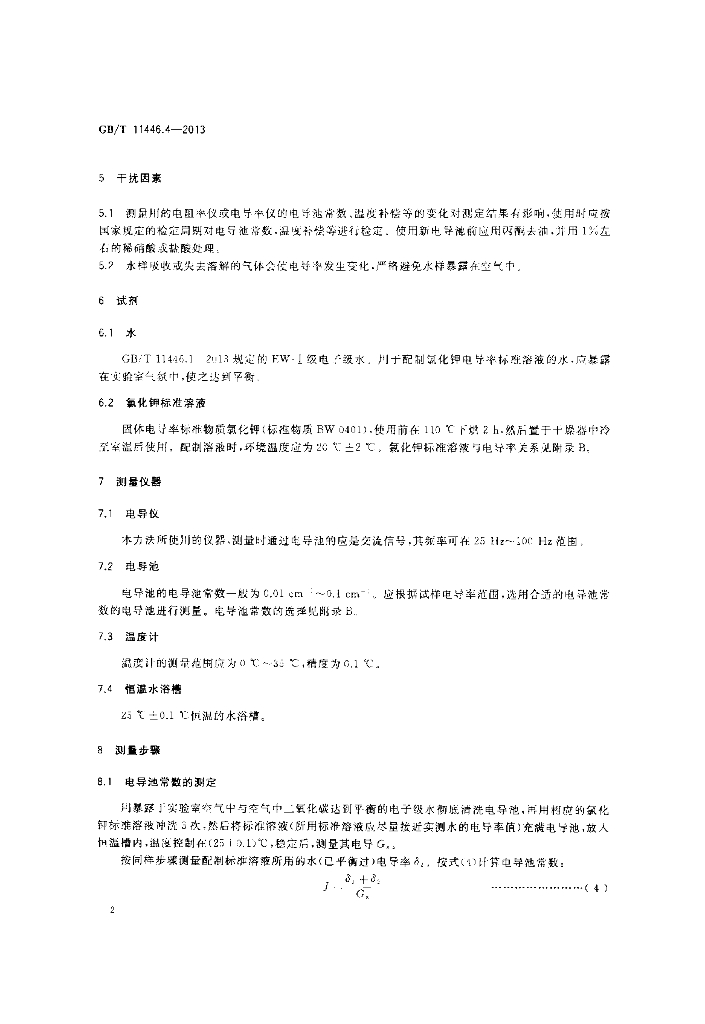 GB/T 11446.4-2013 标准预览