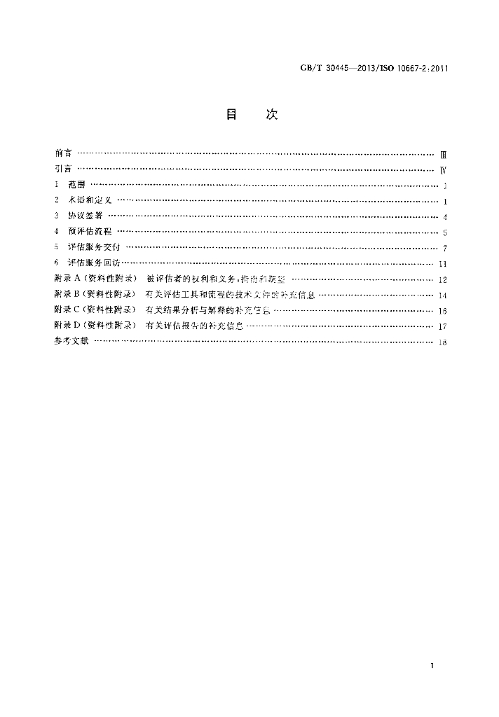 GB/T 30445-2013 标准预览