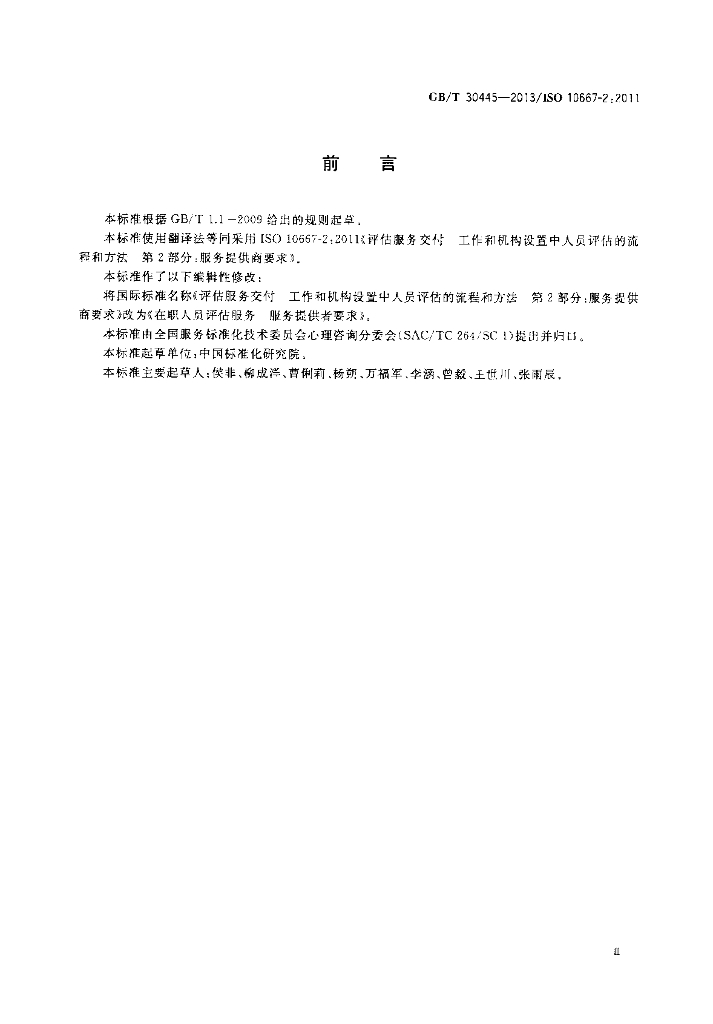 GB/T 30445-2013 标准预览