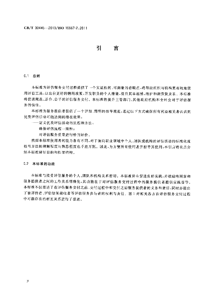 GB/T 30445-2013 标准预览
