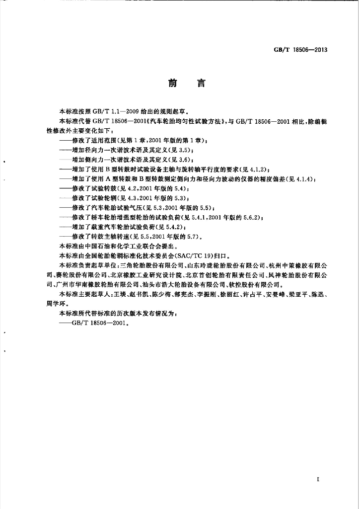 GB/T 18506-2013 标准预览