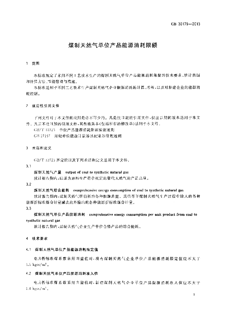 GB 30179-2013 标准预览