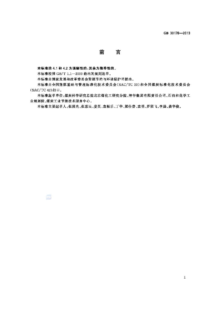 GB 30178-2013 标准预览