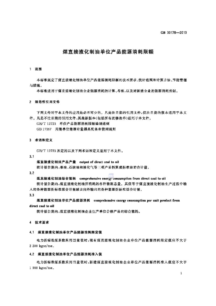GB 30178-2013 标准预览