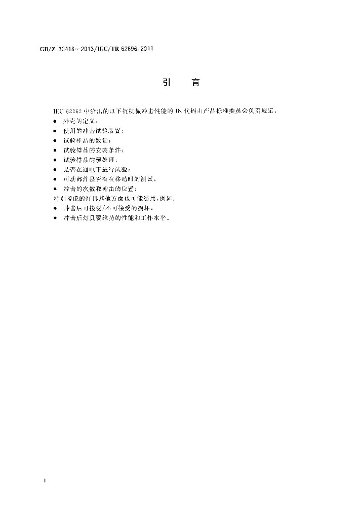 GB/Z 30418-2013 标准预览