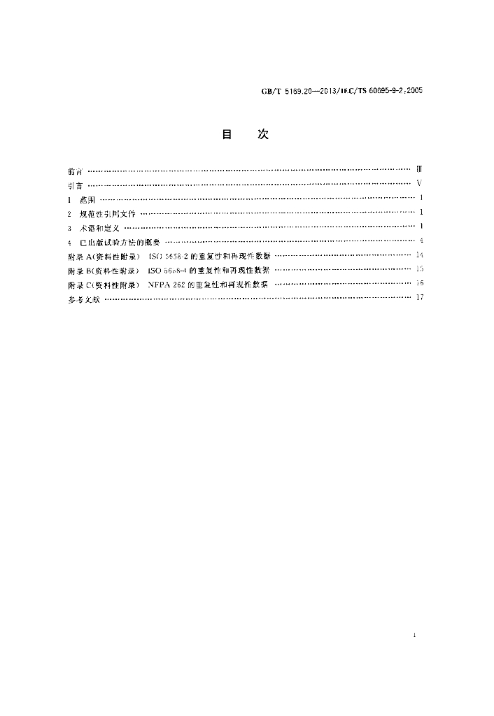 GB/T 5169.20-2013 标准预览
