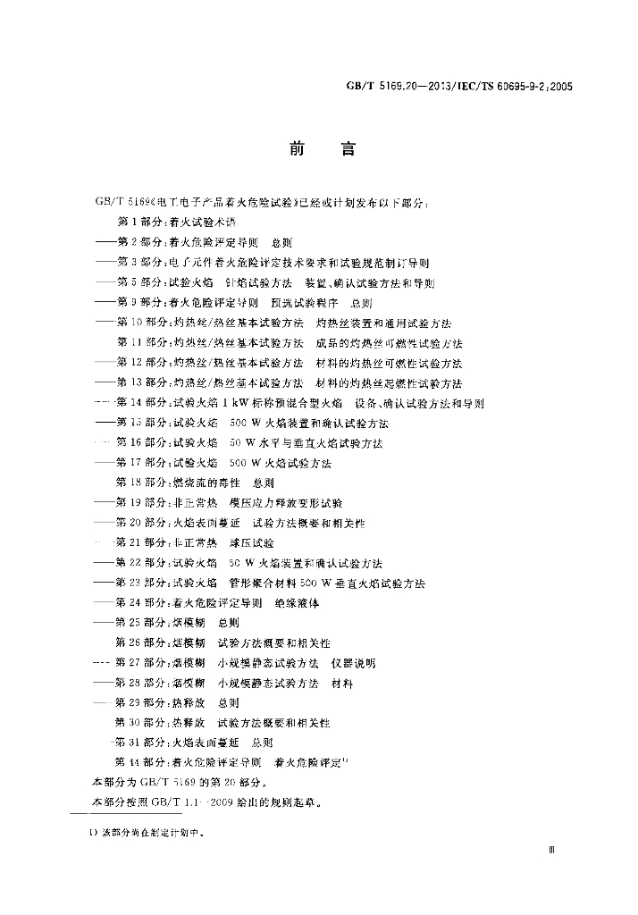 GB/T 5169.20-2013 标准预览